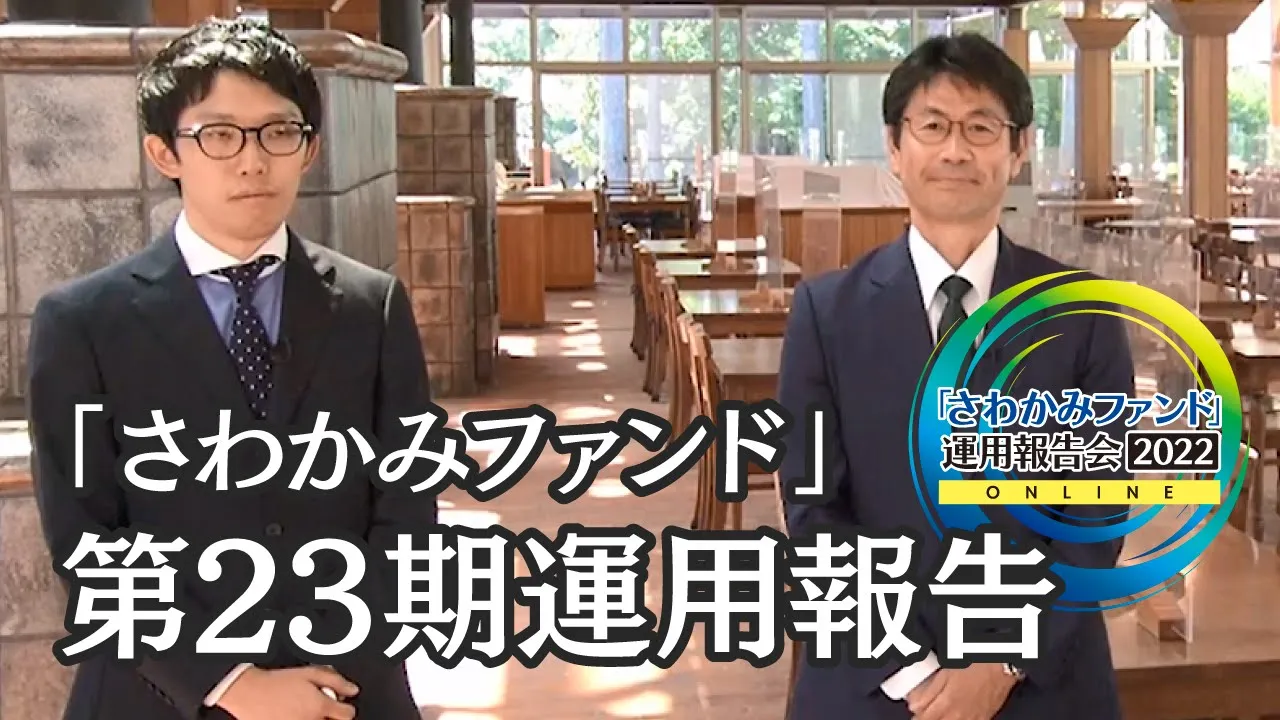 第23期運用報告／「さわかみファンド」運用報告会2022 ONLINE