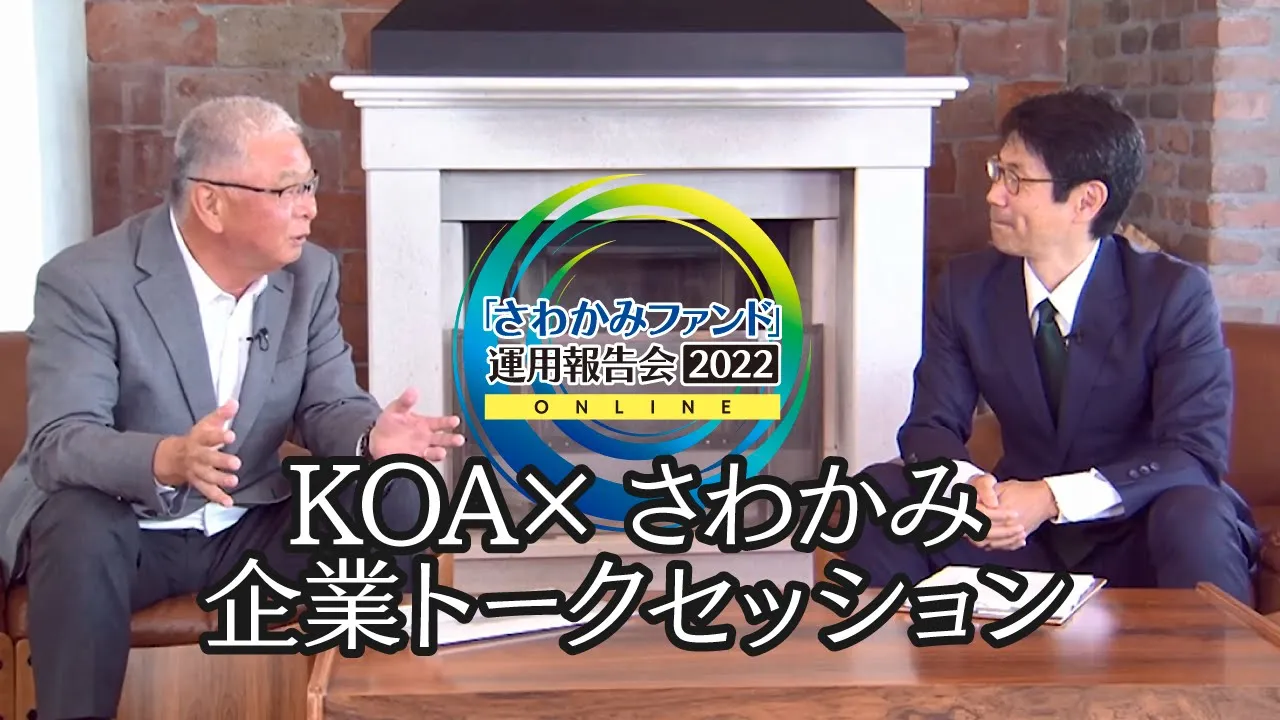 KOA×さわかみ 企業トークセッション／「さわかみファンド」運用報告会2022 ONLINE