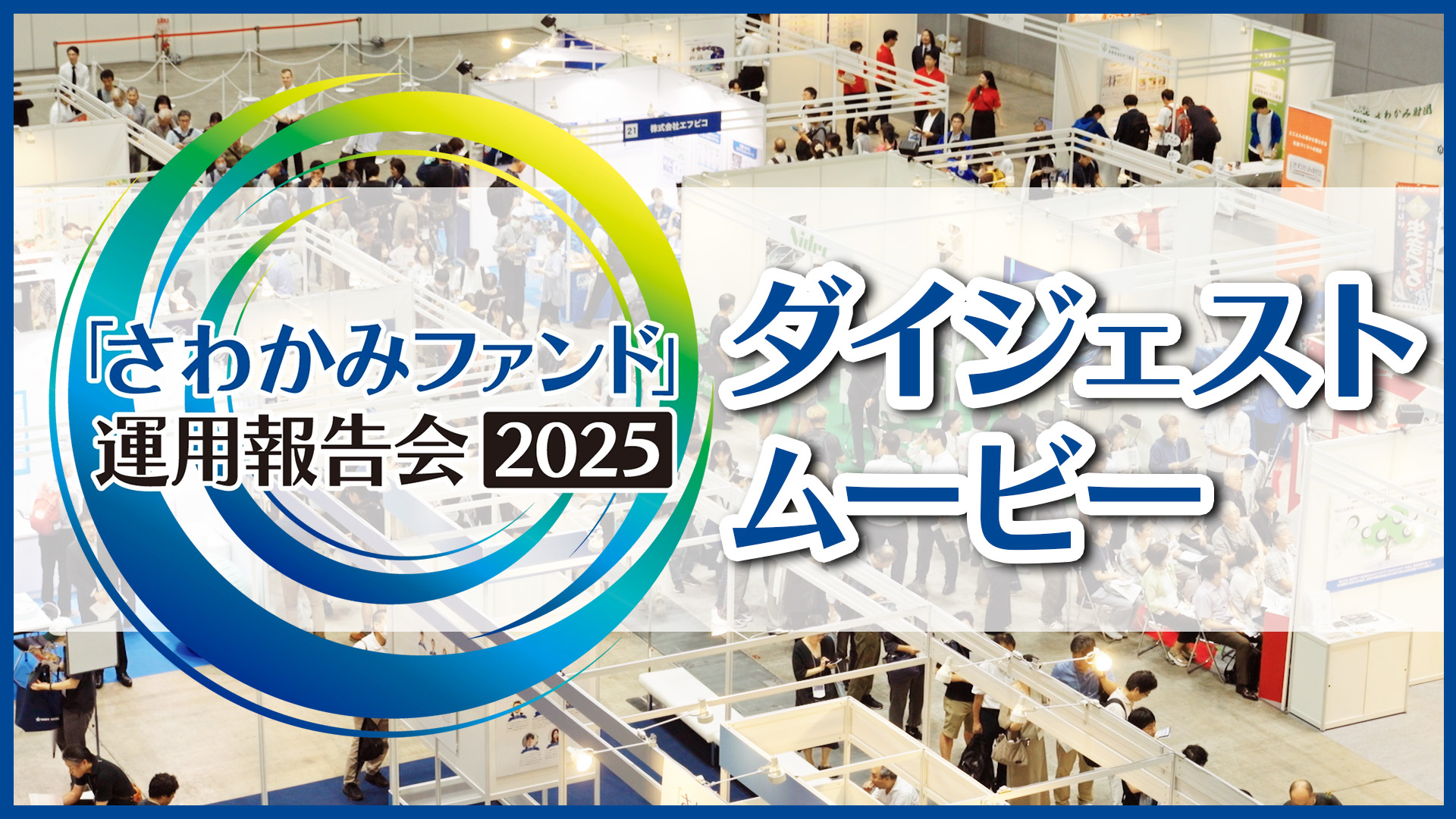さわかみファンド運用報告会2025　ダイジェスト版
