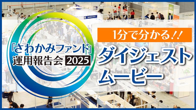 さわかみファンド運用報告会2025　ダイジェスト1分版