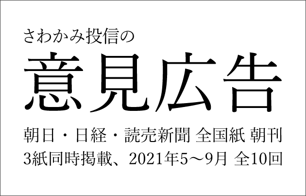 意見広告（2021年／朝日・日経・読売新聞）