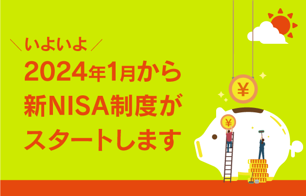 新しいNISA