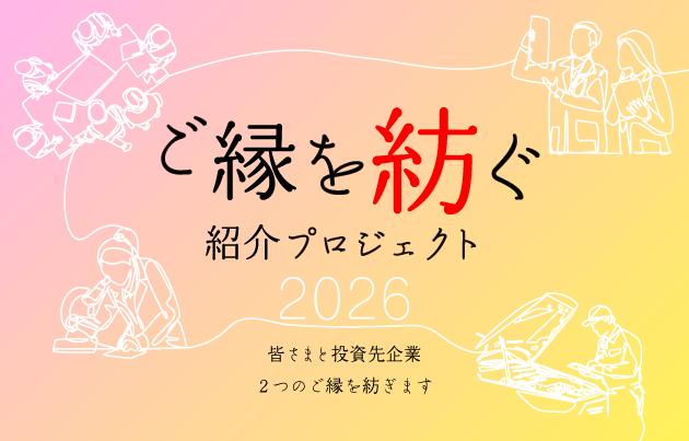 ご縁を紡ぐ-紹介プロジェクト2026
