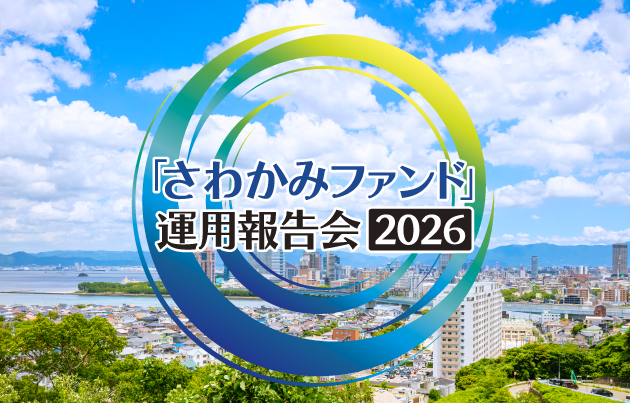 「さわかみファンド」運用報告会2026