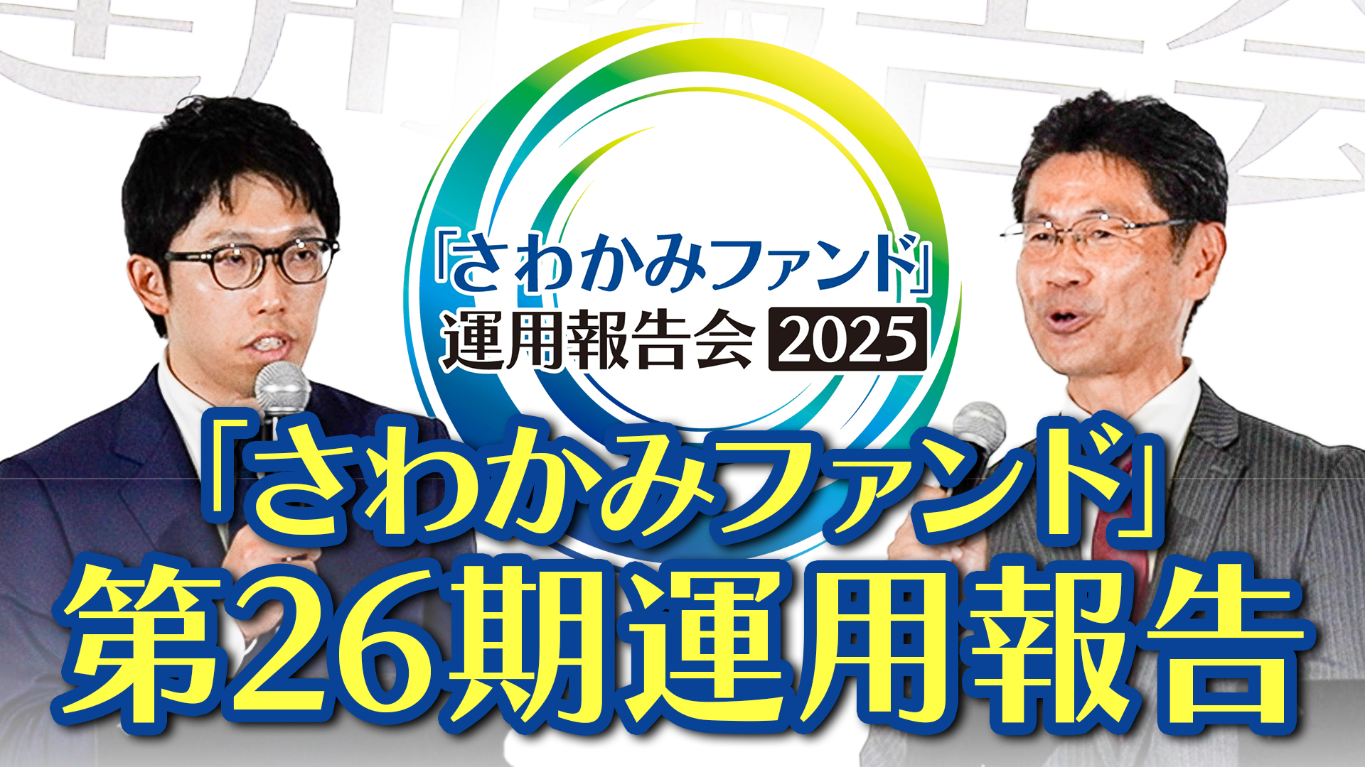 第26期運用報告／「さわかみファンド」運用報告会2025